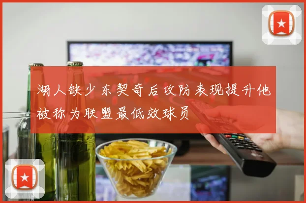 湖人缺少东契奇后攻防表现提升他被称为联盟最低效球员
