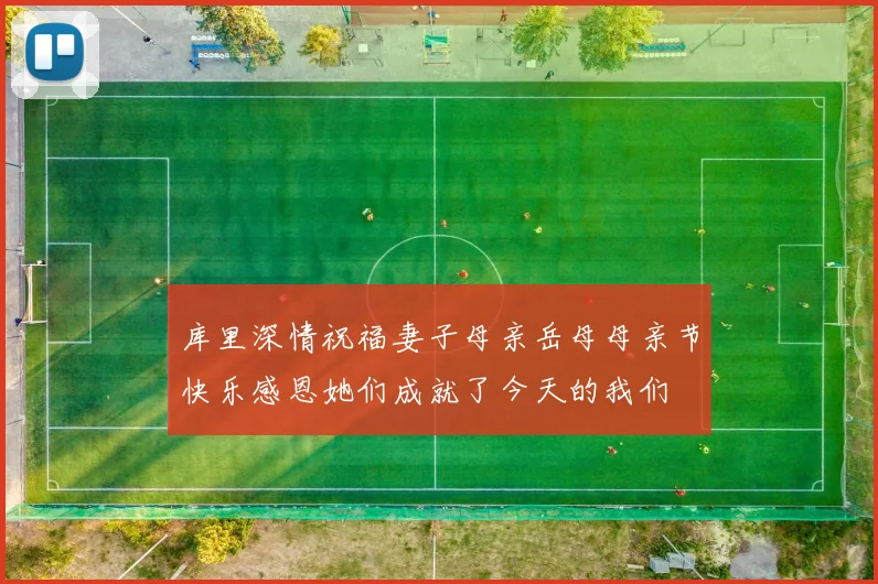 库里深情祝福妻子母亲岳母母亲节快乐感恩她们成就了今天的我们