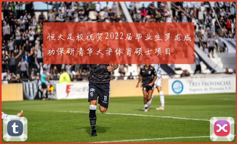 恒大足校祝贺2022届毕业生罗龙成功保研清华大学体育硕士项目