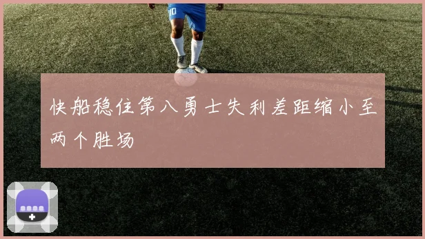 快船稳住第八勇士失利差距缩小至两个胜场
